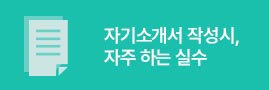 자기소개서 작성시, 자주 하는 실수